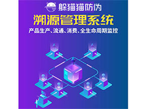 防偽溯源系統都能實現什么功能？