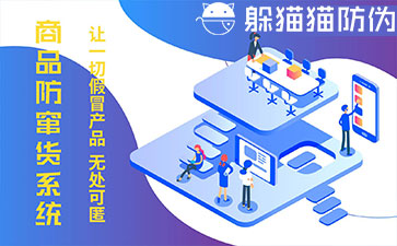 防竄貨系統的優勢價值有哪些？