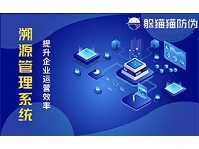 二維碼溯源系統帶來了哪些功能價值？