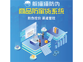 使用防竄貨防偽系統解決了什么問題？