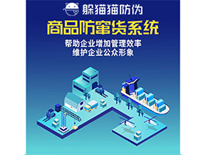 二維碼防竄貨系統給企業帶來哪些優勢價值？