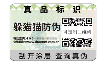 一物一碼防偽標(biāo)簽.jpg
